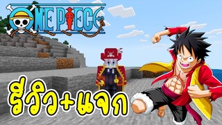 รีวิว+แจก แอดออน v44 บวกแอดออนเสริม Minecraft one piece