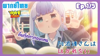 หนุ่มหน้านิ่งกับสาวพูดเบา Ep.1/5 (พากย์ไทย) - ขอบคุณที่พยายามเพื่อฉันนะ