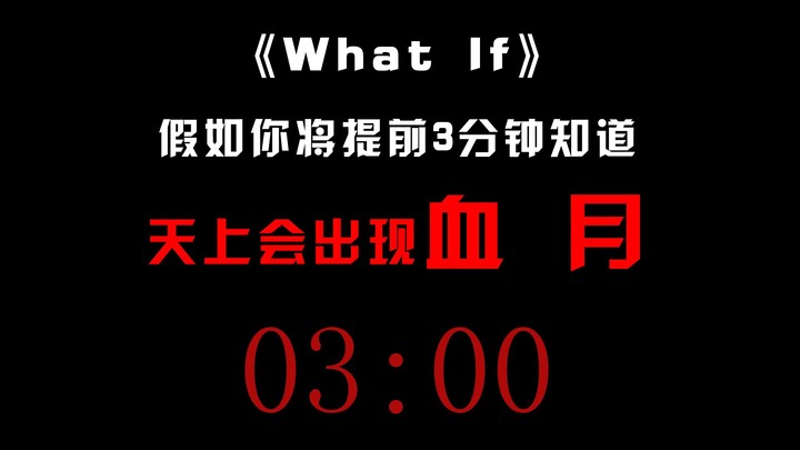 假如你将提前三分钟知道天上会出现恐怖血月，你会怎么做？