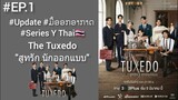 #Update #ມື້ອອກອາກາດ #Series Y Thai🇹🇭 #The Tuxedo "สูทรักนักออกแบบ" #BL👬 #EP:1 [Ning Ning]