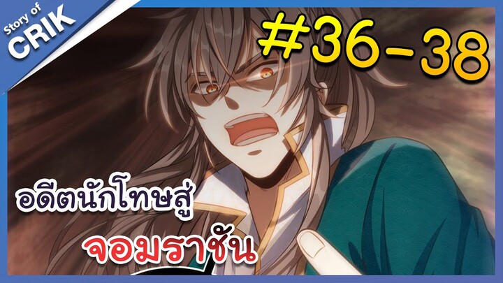 [มังงะพากย์ไทย] อดีตนักโทษสู่จอมราชัน ตอนที่ 36-38 [มังงะจีน/พระเอกฉลาด/สืบสวนสอบสวน]