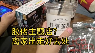 【胶探店】为什么好店都偏僻？胶佬聚会聊天绝佳去处