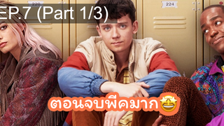 [แนะนำ✅]เพศศึกษา(หลักสูตรเร่งรัก) ss.1 EP.7_1