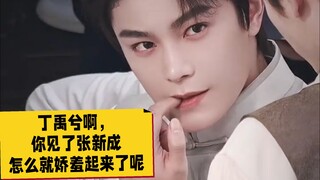 小丁啊，我本来站你攻的，可是你见了本哥怎么就娇羞起来了呢！【丁禹兮/张新成＆盐焗虾】
