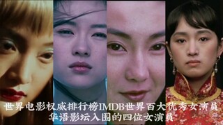 入围IMDB世界百大优秀女演员的四位华语演员
