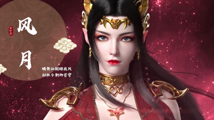 【斗破苍穹美杜莎女王】生贺 | 爱风月无边 爱女王无限