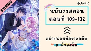 อย่าปล่อยมือจากอดีตสามีของฉัน P3 ตอนที่ 109-132