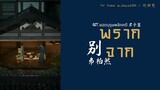 [THAISUB] พรากจาก | 别 - 井柏然 | OST.ยอดบุรุษพลิกคดี 君子盟 | เพลงจีนแปลไทย