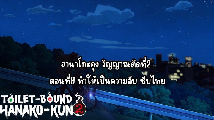 jibaku shounen hanako kun ss2 ตอนที่9 ซับไทย