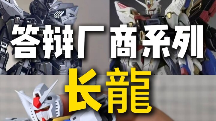 答辩厂商系列—长龍
