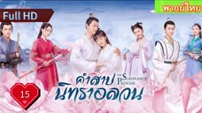 คำสาปนิทราอลวน EP15  The Sleepless Princess  HD1080P พากย์ไทย [2020]