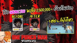 รีวิว โกเคทสึ 5 ดาวกรอบแดง พลัง 2,500,000+ 1 ต่อ 6 ก็ยังไหว | ONE PUNCH MAN: The Strongest