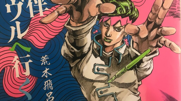 ผลงานของผู้เขียน JOJO Hirohiko Araki ในนิทรรศการพิพิธภัณฑ์ลูฟวร์ "การเดินทางสู่พิพิธภัณฑ์ลูฟร์ของ Ki