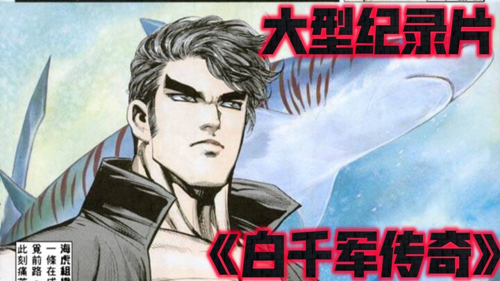 大型纪录片《白千军传奇》