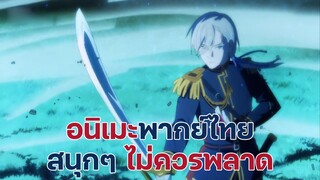 แนะนำอนิเมะพากย์ไทยสนุกๆ ไม่ควรพลาด | EP.8