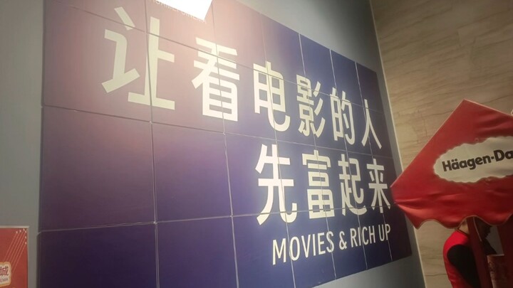*意义不明的电影院标语