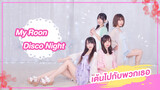 [Rakka×BoHe×AKIRA×AiLiDan][เต้น Cover] เพลง My room disco night