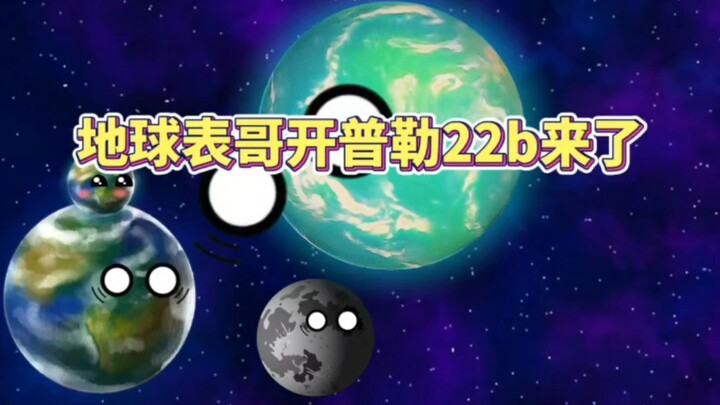 地球表哥开普勒22b来了