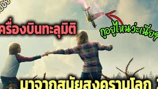 ทะลุมิติ มาจากยุค สงครามโลกครั้งที่ 2 - เล่าหนัง สปอยหนัง