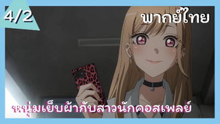 หนุ่มเย็บผ้ากับสาวนักคอสเพลย์ พากย์ไทย Ep.4/2