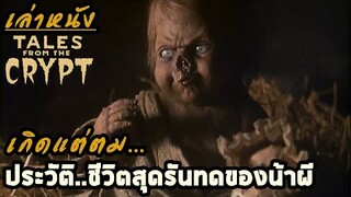 สปอยล์หนัง เล่าหนัง เกิดแต่ตม...ประวัติชีวิตสุดรันทดของน้าผี | เรื่องเล่าจากหลุมศพ