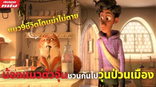 (สปอยหนัง) น้องแมวตัวจุ้นชวนกันไปวุ่นป่วนเมือง มี9ชีวิตโดนฆ่าไม่ตาย !!!  | The Amazing Maurice