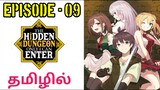 Hidden Dungeon Only I Can Enter | S1 E09 | Phantom Theif | Tamil  | Tamil Anime World