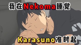 ⚡我 在  Nekoma  睡 觉  Karasuno  准 时 起 ⚡