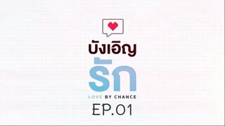 บังเอิญรัก SS1 love by chance EP.01