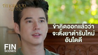 FIN | อาการหอบเป็นโบราณโรค รักษาให้หายขาดยาก | หมอหลวง EP.17 | Ch3Thailand