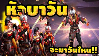 กิจกรรมใหม่เกมฟีฟาย Free Fire ห้ามพลาด🔥หัวบาวัน อยากให้อะไรกลับมา!!✅[FFCTH]