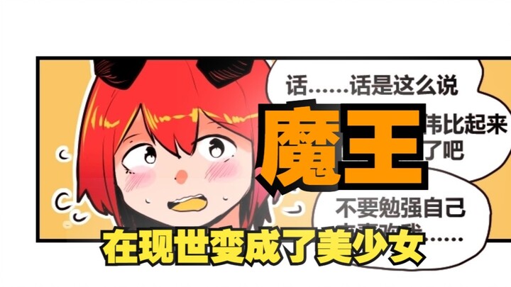 《与变成美少女的魔王行至现世的尽头》06