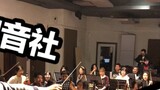 [Rehearsal Live] The orchestra was formed for only half a month to perform Violet Evergarden [Heyin 