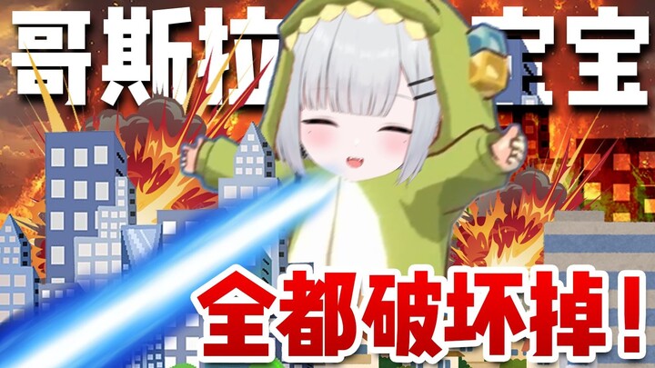宝宝化身哥斯拉，开始“大破坏”城市【新人日V】