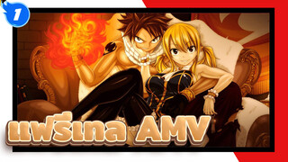 [แฟรี่เทล AMV]แฟรี่เทลไม่เคยจบลง  ยังสู้ต่อได้！_1