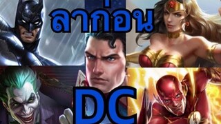 RoV อำลาฮีโร่DC