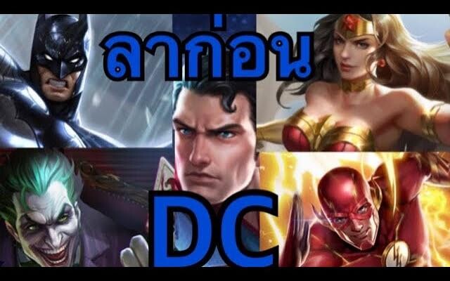 RoV อำลาฮีโร่DC