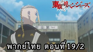 โตเกียวรีเวนเจอร์ พากย์ไทย ตอนที่19/2