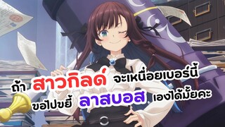 ถ้าสาวกิลด์จะเหนื่อยเบอร์นี้ ขอไปขยี้ลาสบอสเองได้มั้ยคะ!? | Guild no Uketsukejou desu ga