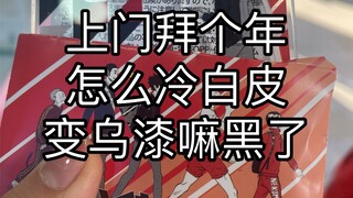 不要错过一年一度的吸欧气机会【音驹走立盲抽】