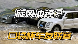 这也叫旋风冲锋？瞌睡局？口袋杯车友联赛第六赛季编号06诞生