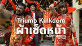 Triump Kingdom - ผ้าเช็ดหน้า Parody Version