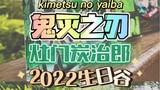 [ดาบพิฆาตอสูร] ทันจิโร่ 2022JS Birthday Valley