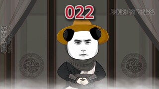 第二十二集：有教无类，虾仁传道？
