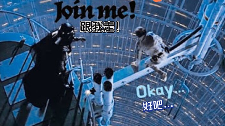 维达要卢克加入他，但是他真同意了