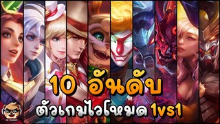 Rov : 10 อันดับฮีโร่เก่ง/เกมไว 1vs1