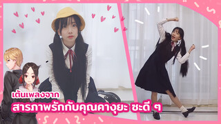 【Cover Dance】เต้นเพลงจากเรื่อง สารภาพรักกับคุณคางุยะ ซะดี ๆ