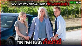 พวกเขาช่วยกันออกตามหา ความรักที่เป็นไปไม่ได้ ของตุณย่าวัย70ปี | สปอยหนัง