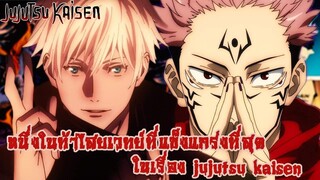 มหาเวทย์ผนึกมาร - หนึ่งในท่าไสยเวทย์ที่แข็งแกร่งที่สุดในเรื่อง[Jujutsu katsen] (92 98 CHANNEL)