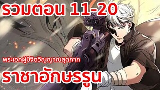 อ่านมังงะ | ราชาอักษรรูน รวมตอนที่ 11 - 20